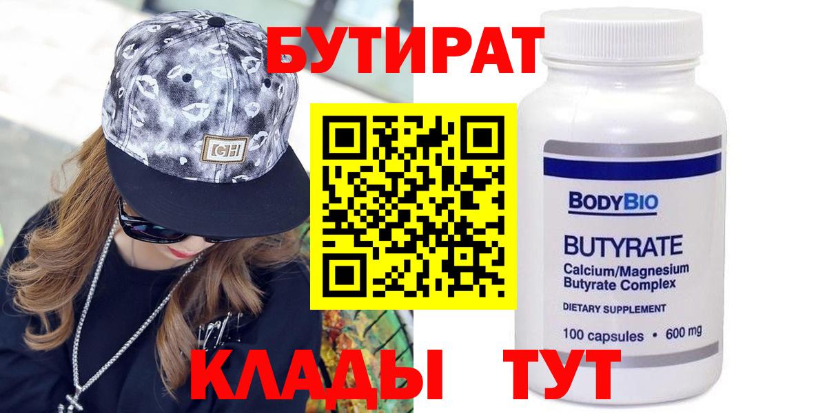 БУТИРАТ Butirat Альметьевск