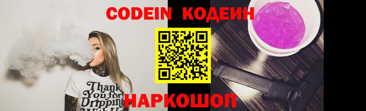 Кодеин Purple Drank Альметьевск
